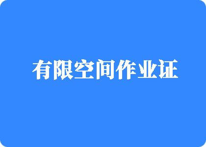 啊啊使劲操逼视频有限空间作业证